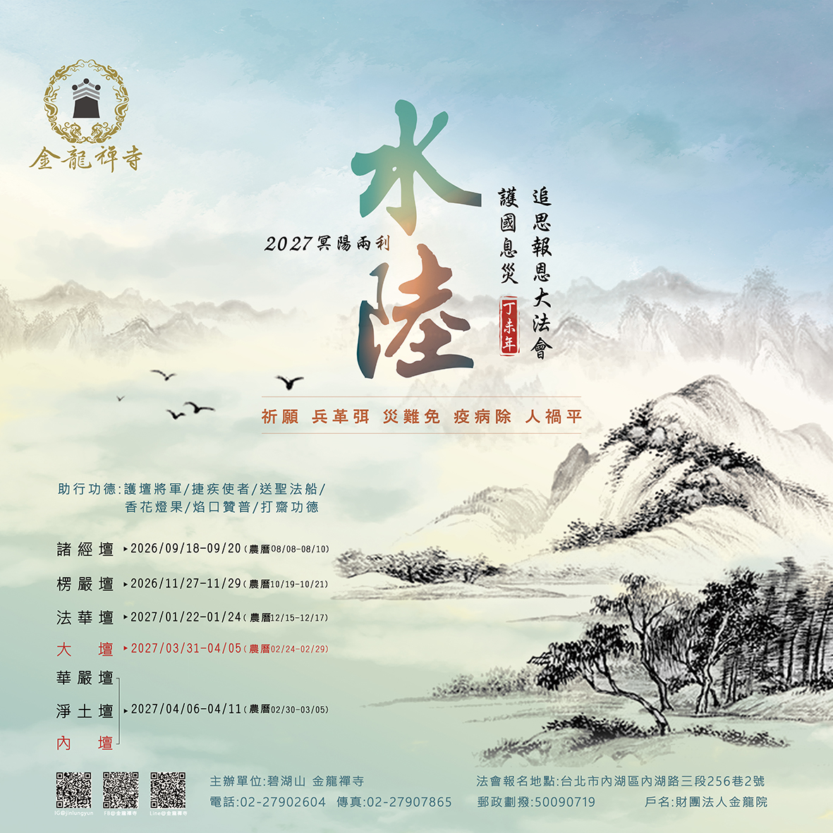 2027年金龍禪寺水陸法會